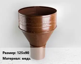Воронка 125х90 медь